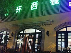 -金环西餐厅