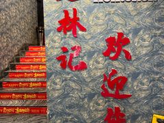 -老林記