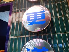 -東更道点心行(利客来店)