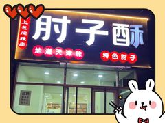 -肘子酥(王顶堤店)