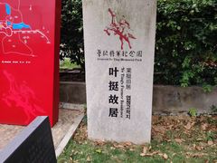 -叶挺将军纪念园