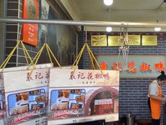 -袁记花椒鸭