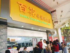 -百花传统甜品店(原址店)