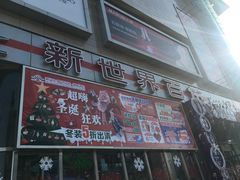-新世界百货(顺义店)