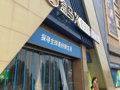 -盒马X会员店(上海森兰商都店)