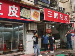 -三鲜豆皮(钢花新村119街坊店)