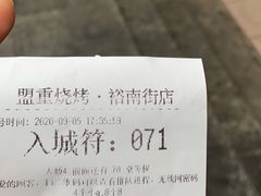 -盟重烧烤(东瓜山创始店)