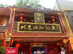 -川道拐耗儿鱼(置信路店)