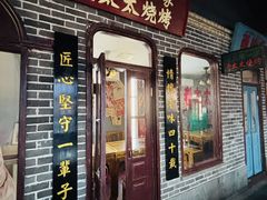 -北三老太太烧烤(人生一串上榜店)