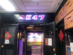 门面-AK47烤羊腿串吧(柳浪家园店)