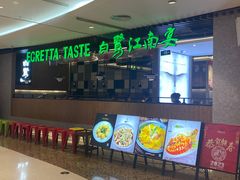 -白鹭·江南宴(茂悦东荟城店)