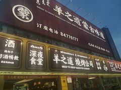 门面-羊之道草原味道清真餐厅(番禺店)