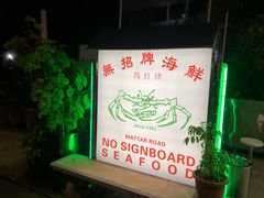门面-無招牌海鮮(芽笼店)