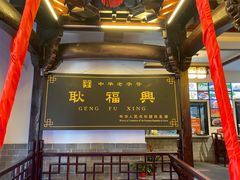 门面-耿福兴(凤凰美食街店)