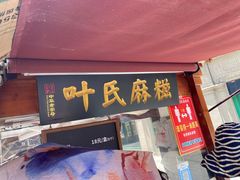 -叶氏麻糍(鼓浪屿店)