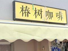 -椿树咖啡
