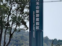-平湖九龙山旅游度假区