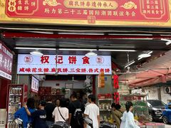 -权记饼食(开元店)