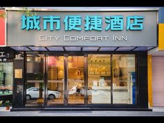 -城市便捷酒店(珠海斗门大信新都汇步行街店)