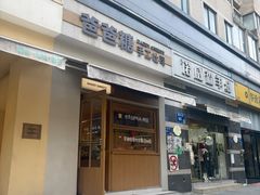 -爸爸糖吐司面包(南京奥体店)