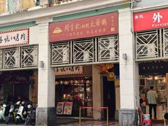 -周生记太爷鸡(文明路店)