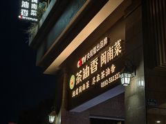 -茶油香闽南菜·花园餐厅(前埔店)