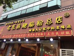 门面-青石桥老瓦房肥肠粉总店(青石桥总店)