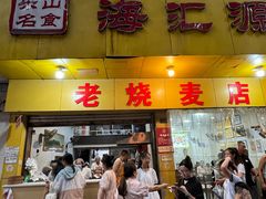 -海汇源老烧麦店(东大街总店)