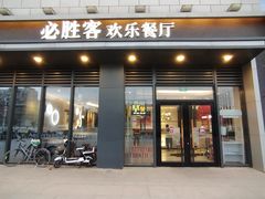 门面-必胜客(绿地新都会店)