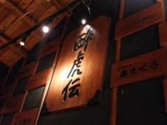 门面-醉虎传(南锣鼓巷店)
