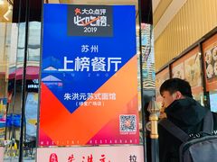 -朱洪元苏式面馆(绿宝广场店)