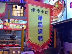 -津沽小院(天津之眼店)
