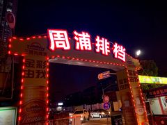 -周浦夜市
