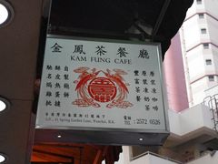 门牌-金凤茶餐厅(湾仔店)