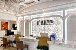 -广州健丽·去眼袋医疗美容机构