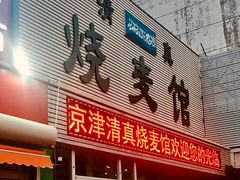 门面-清真烧麦馆(民族路店)