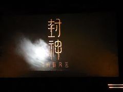 -新影联鸿泰影城