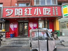 -夕阳红小吃(中街大悦城店)