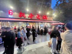 -飘香火锅(玉林西路店)