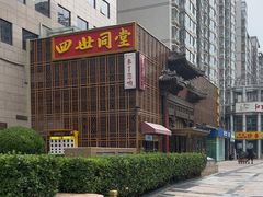 -四世同堂·京菜·烤鸭(双井店)