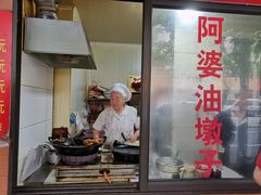门面-阿婆油墩子(五里桥路188弄小区店)