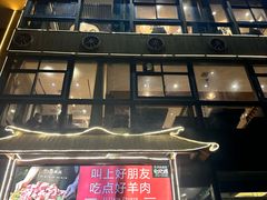 -313羊庄·羊肉火锅烧烤(李村店)
