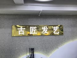 -古匠造型