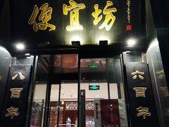 门面-便宜坊烤鸭店(科创店)