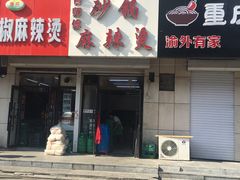 门面-曹宝林砂锅麻辣烫(星光路店)