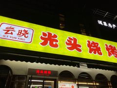 -云晓光头烧烤吧(盛夏店)