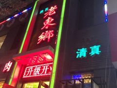 -清真老东乡开锅羊肉(甘南路店)