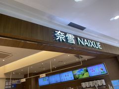 -奈雪的茶(石厦时代广场店)