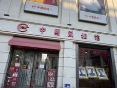 -中国照相馆(王府井店)