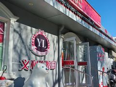 -百年义利(幸福大街店)